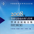 2008年全國無線電套用與管理學術會議論文集