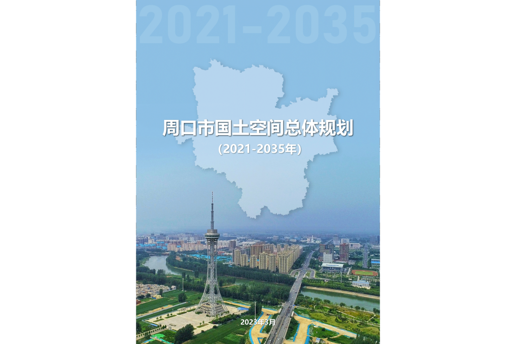 周口市國土空間總體規劃（2021—2035年）