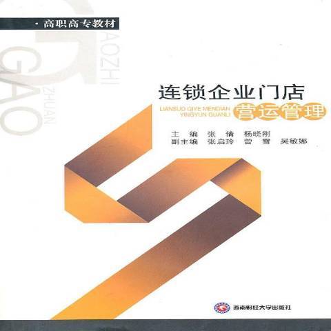 連鎖企業門店營運管理(2010年西南財經大學出版社出版的圖書)