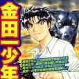 金田一少年の事件簿魔犬の森の殺人