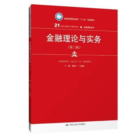 金融理論與實務(2019年中國人民大學出版社出版的圖書)