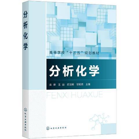 分析化學(2021年化學工業出版社出版的圖書)