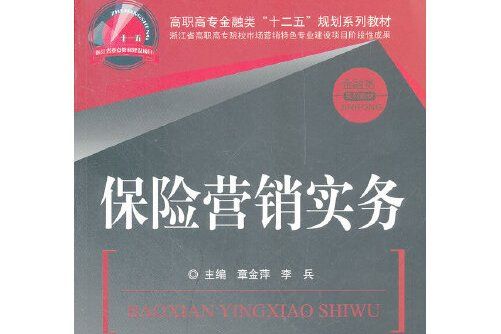 保險行銷實務(2012年中國金融出版社出版的圖書)