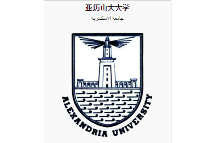 亞歷山大大學