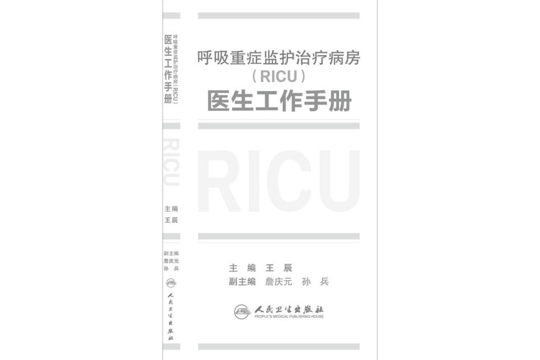 呼吸重症監護治療病房(RICU)醫生工作手冊