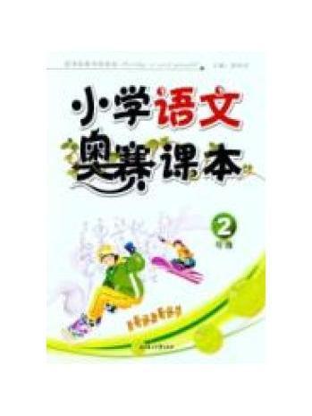 國小語文奧賽課本