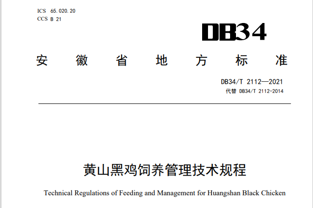 黃山黑雞飼養管理技術規程