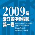 2009年浙江省中考模擬第1卷