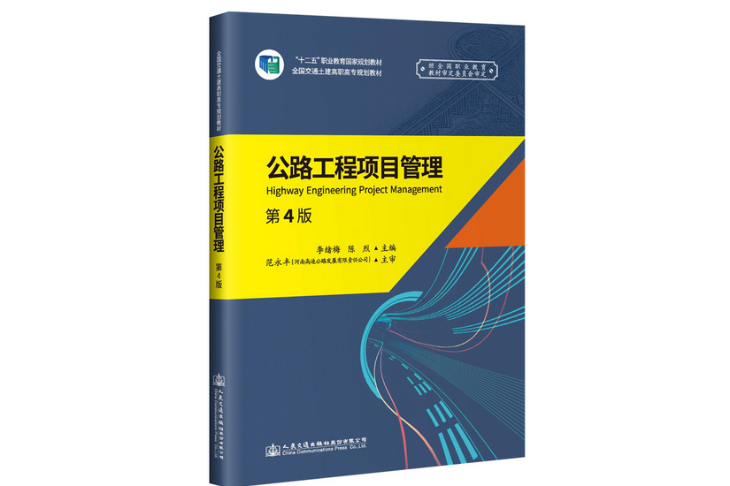 公路工程項目管理（第4版）(2019年人民交通出版社股份有限公司出版的圖書)