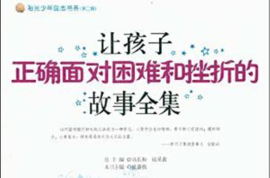 讓孩子正確面對困難和挫折的故事全集