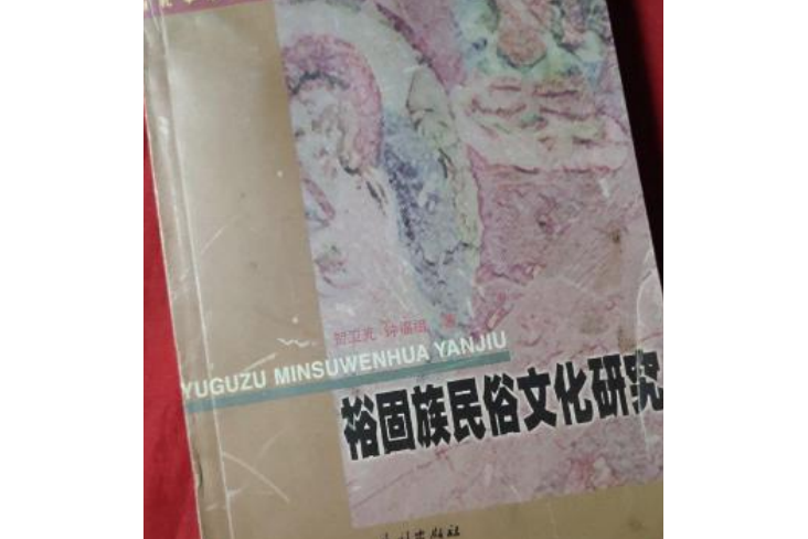 裕固族民俗文化研究