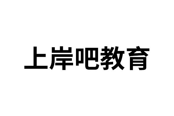 上岸吧教育