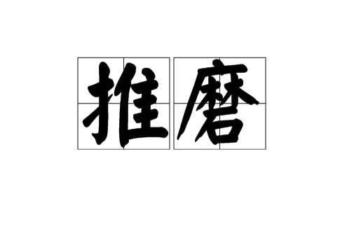 推磨(漢語詞語)