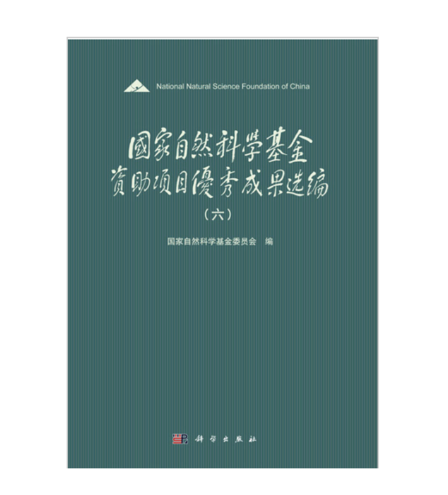 國家自然科學基金資助項目優秀成果選編（六）