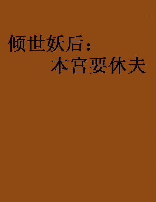 傾世妖后：本宮要休夫