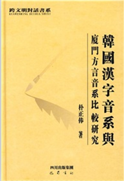 韓國漢字音系與廈門方言音系比較研究