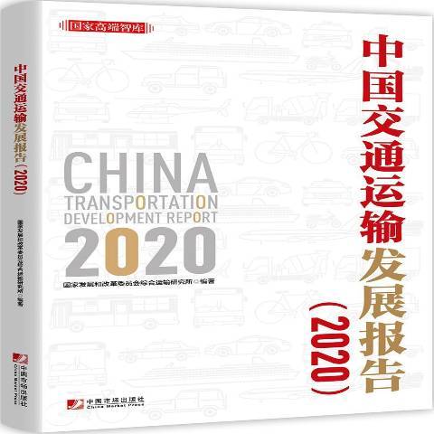 中國交通運輸發展報告：2020