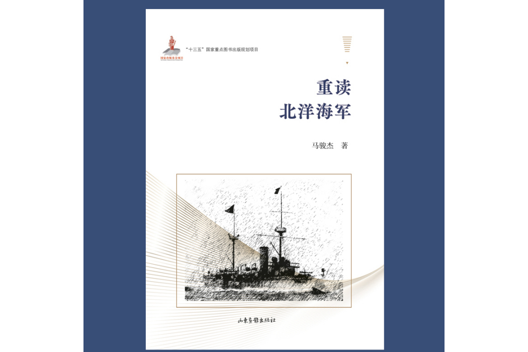 重讀北洋海軍(2024年山東畫報出版社出版的圖書)