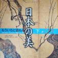 もういちど訪ねる日本の美下