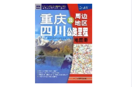 重慶、四川及周邊地區公路里程地圖冊