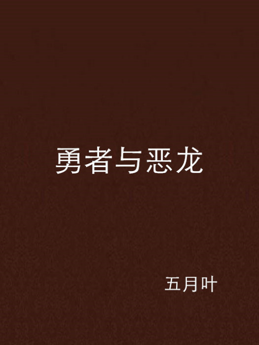 勇者與惡龍(五月葉創作的網路小說)