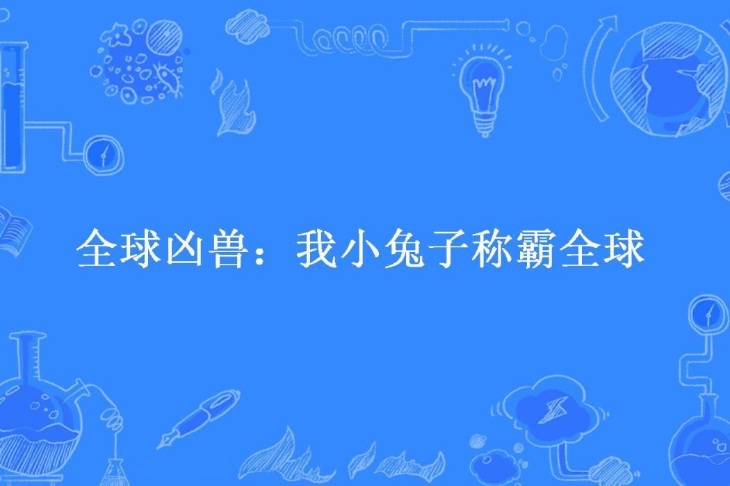 全球凶獸：我小兔子稱霸全球