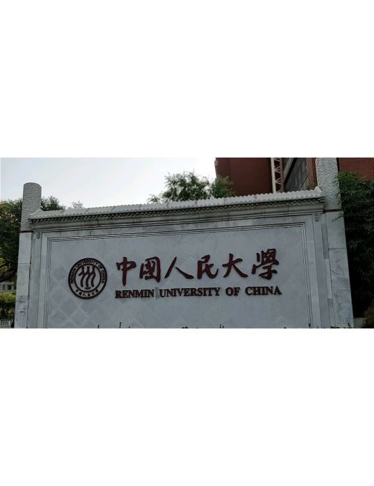 中國人民大學性社會學研究所