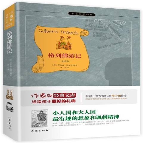 格列佛遊記：全譯本(2015年作家出版社出版的圖書)