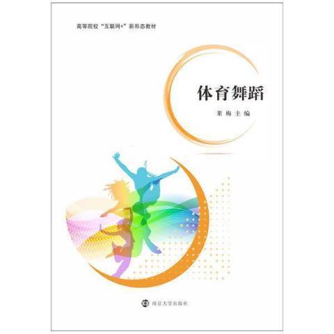 體育舞蹈(2021年南京大學出版社出版的圖書)