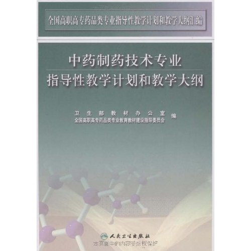 中藥製藥技術專業指導性教學計畫和教學大綱