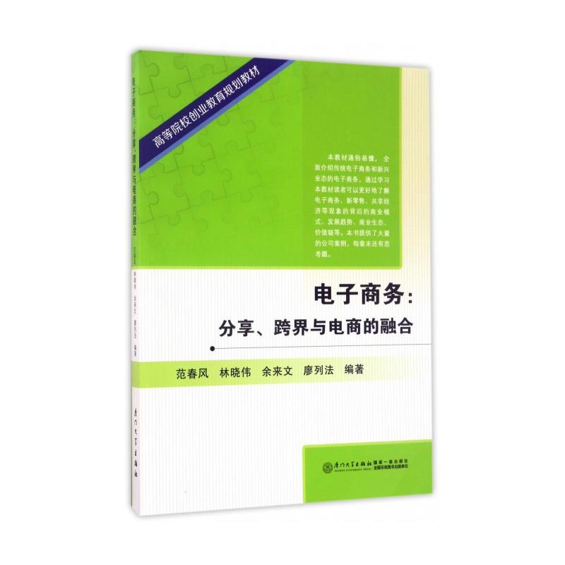 電子商務：分享、跨界與電商的融合