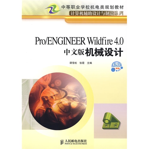 Pro/ENGINEER wildfire 4.0裝配與產品設計