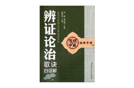 傳統中醫培養手冊3：辨證論治歌訣白話解