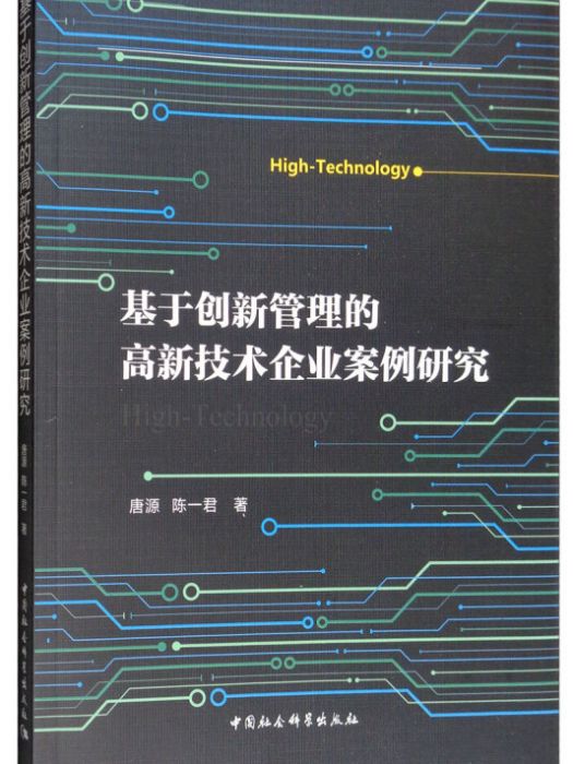 基於創新管理的高新技術企業案例研究