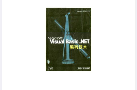 Microsoft Visual Basic.NET編碼技術（附1光碟）