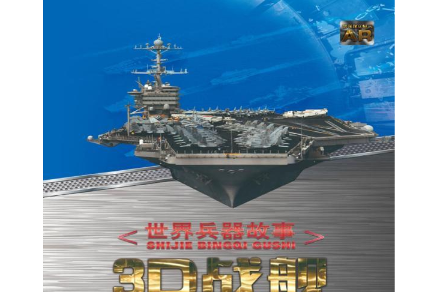 世界兵器故事·3D戰艦