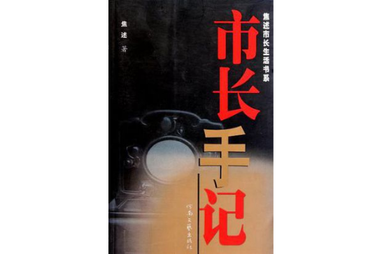 市長手記/焦述市長生活書系