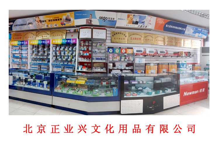 北京正業興文化用品有限公司