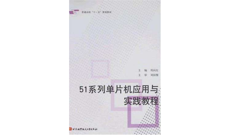 51系列單片機套用與實踐教程