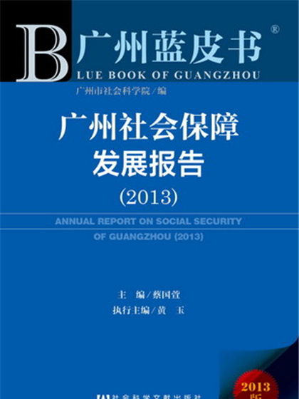 廣州藍皮書：廣州社會保障發展報告(2013)