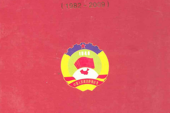 衡陽縣政協志(1982~2009)