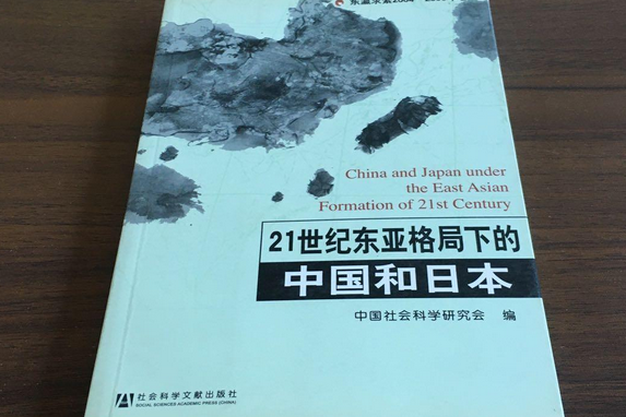 21世紀東亞格局下的中國和日本