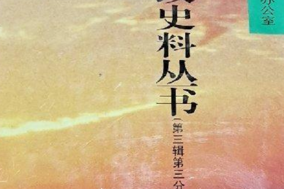 江蘇財政史料叢書（第三輯第三分冊）