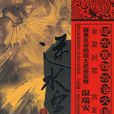 逆水寒(溫瑞安創作小說)