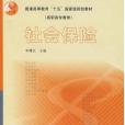 社會保險(2003年高等教育出版社出版的圖書)