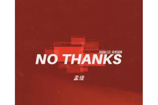 No Thanks(孟佳演唱的歌曲)