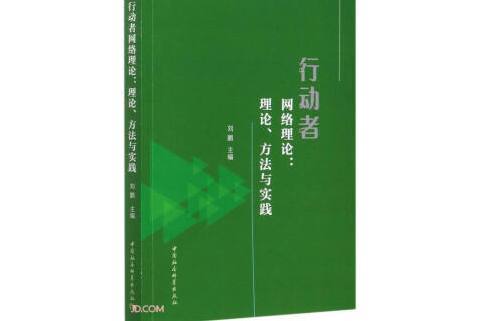 行動者網路理論：理論、方法與實踐