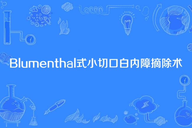 Blumenthal式小切口白內障摘除術