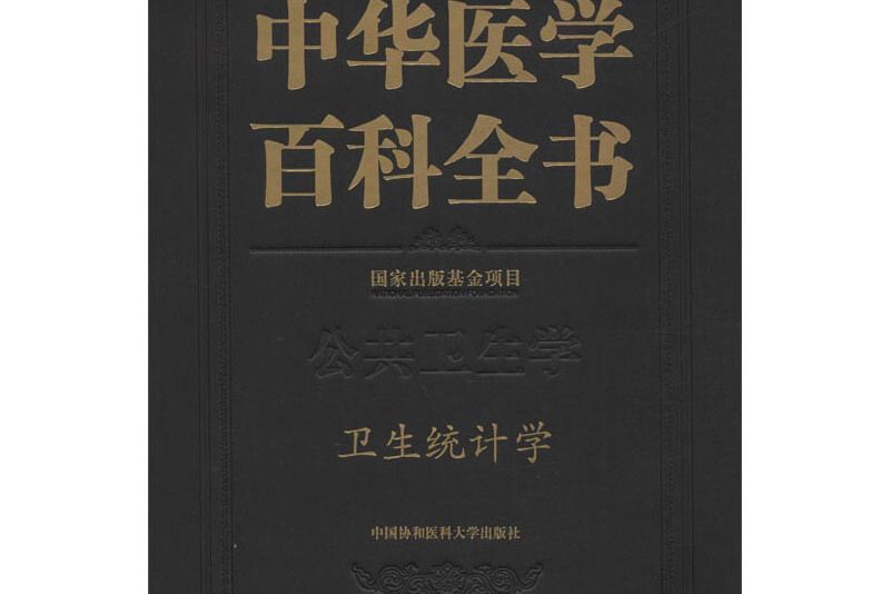 中華醫學百科全書（公共衛生學·衛生統計學）