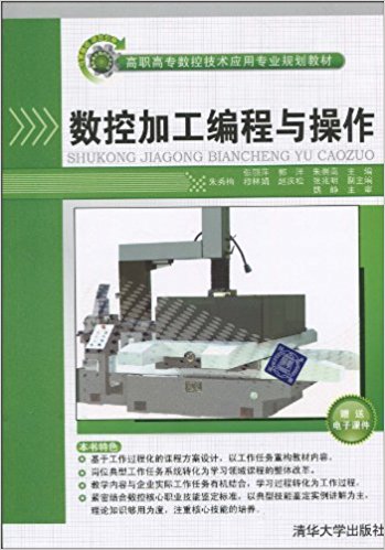 數控加工編程與操作(張麗萍、朱秀梅、穆林娟、趙慶松編著書籍)